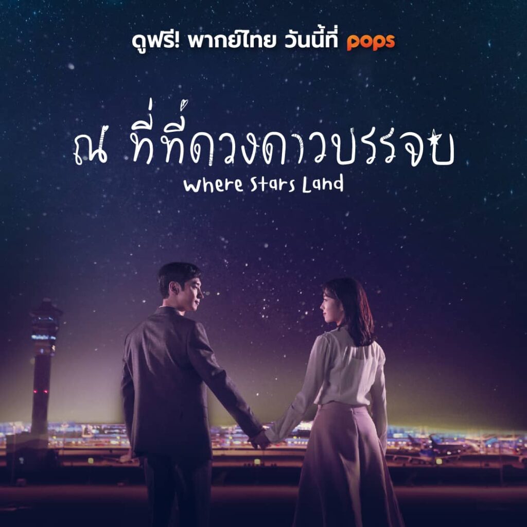 ซีรีย์เกาหลีพากย์ไทย Where Stars Land / Fox Bride Star ณ ที่ที่ดวงดาวบรรจบ