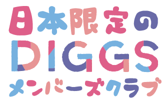 日本限定のDIGGSメンバーズクラブ