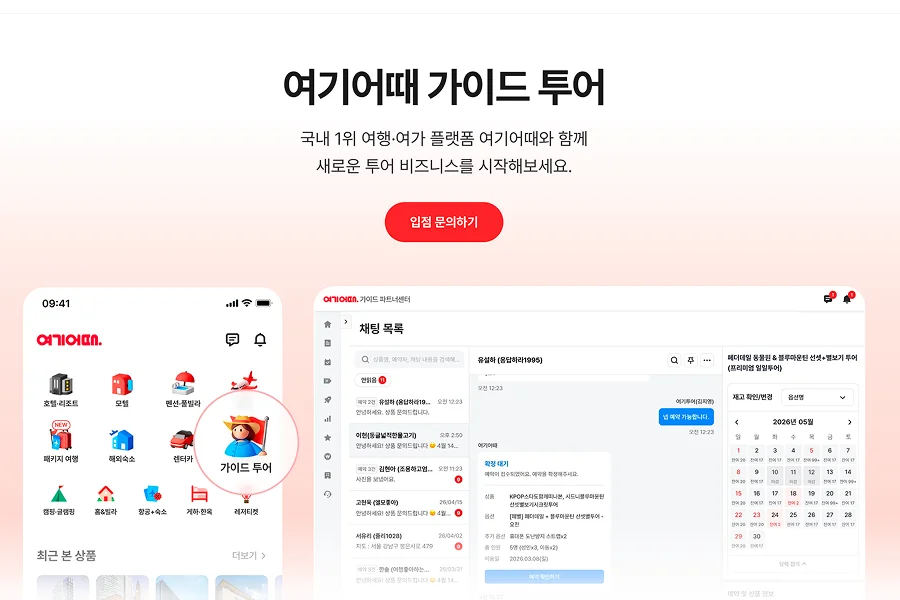 여기어때 가이드 투어