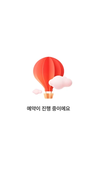 예약 진행 중