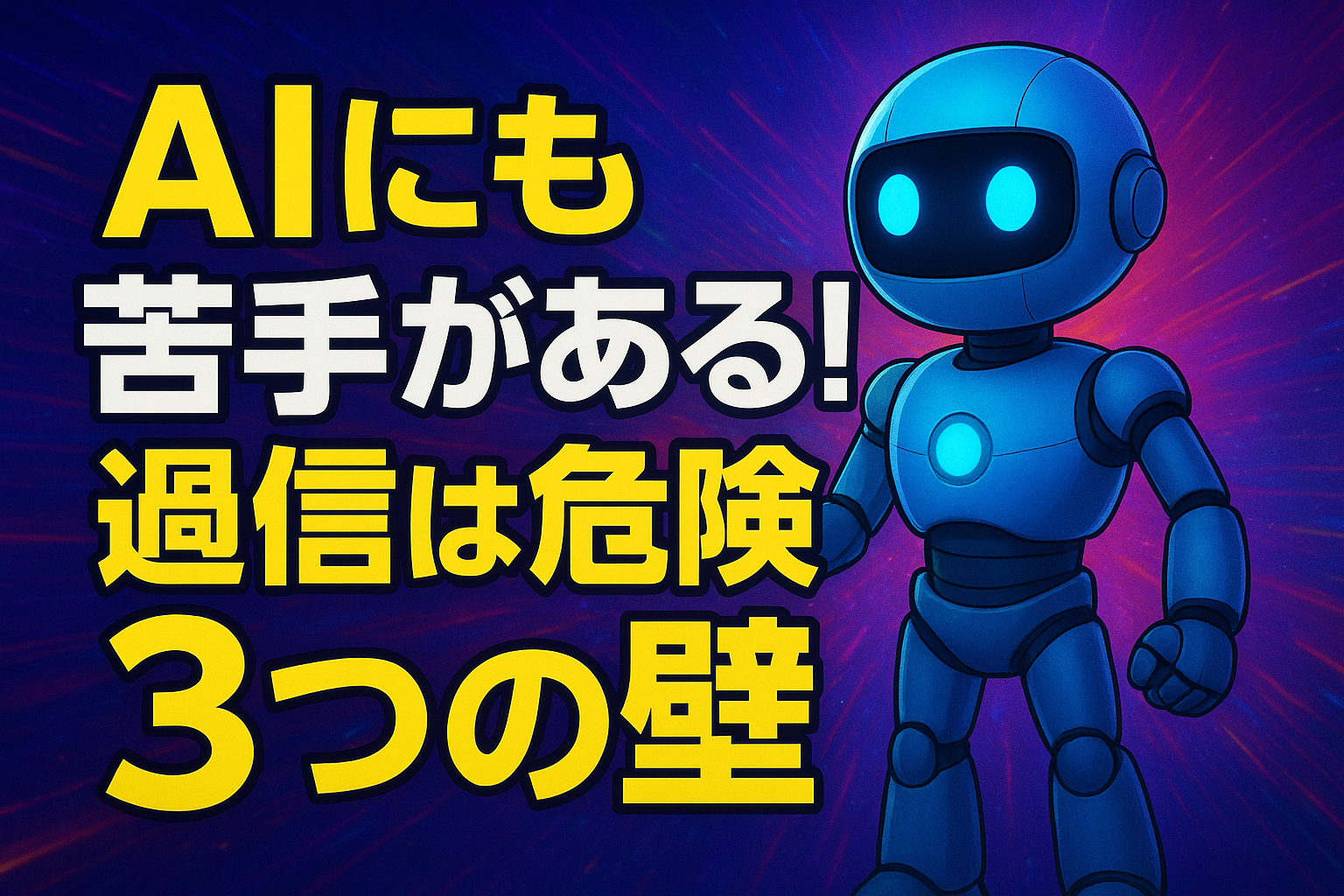 AIにも苦手がある！過信は危険な3つの壁