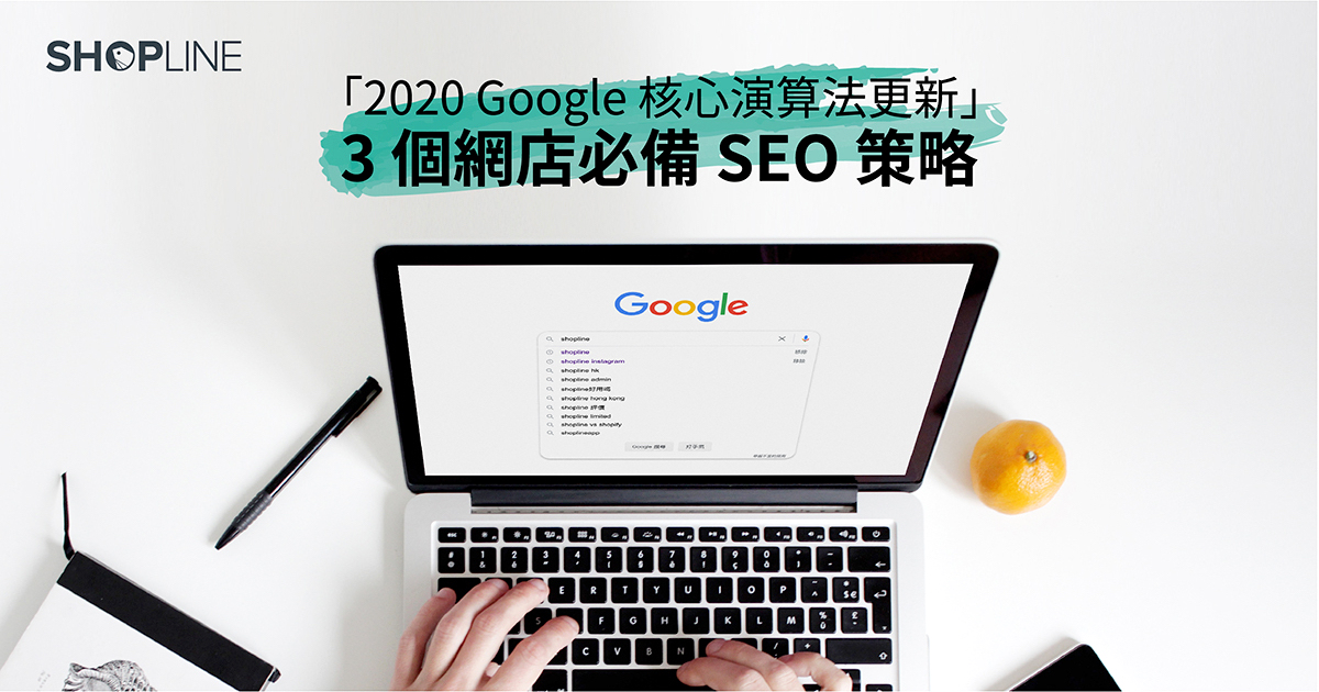 2020 Google 核心演算法更新：3 個網店必備 SEO 策略