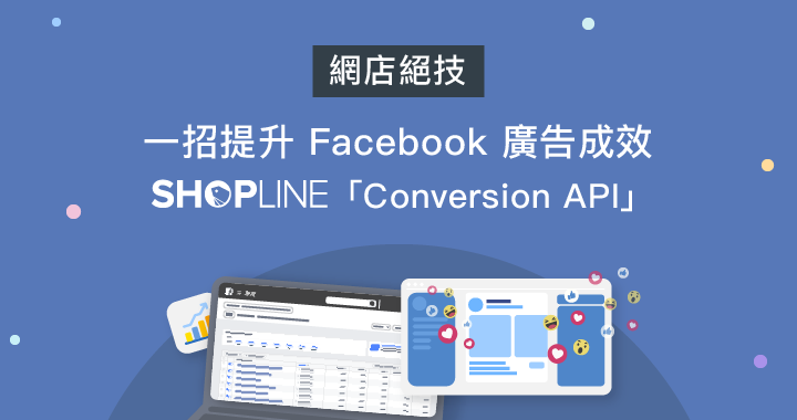 網店絕技：一招提升 Facebook 廣告成效── SHOPLINE 「Conversion API (CAPI)」！