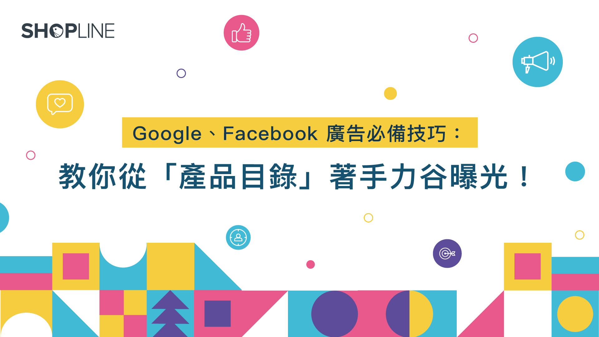 Google、Facebook 廣告必備技巧：教你從「 產品目錄 」著手力谷曝光！