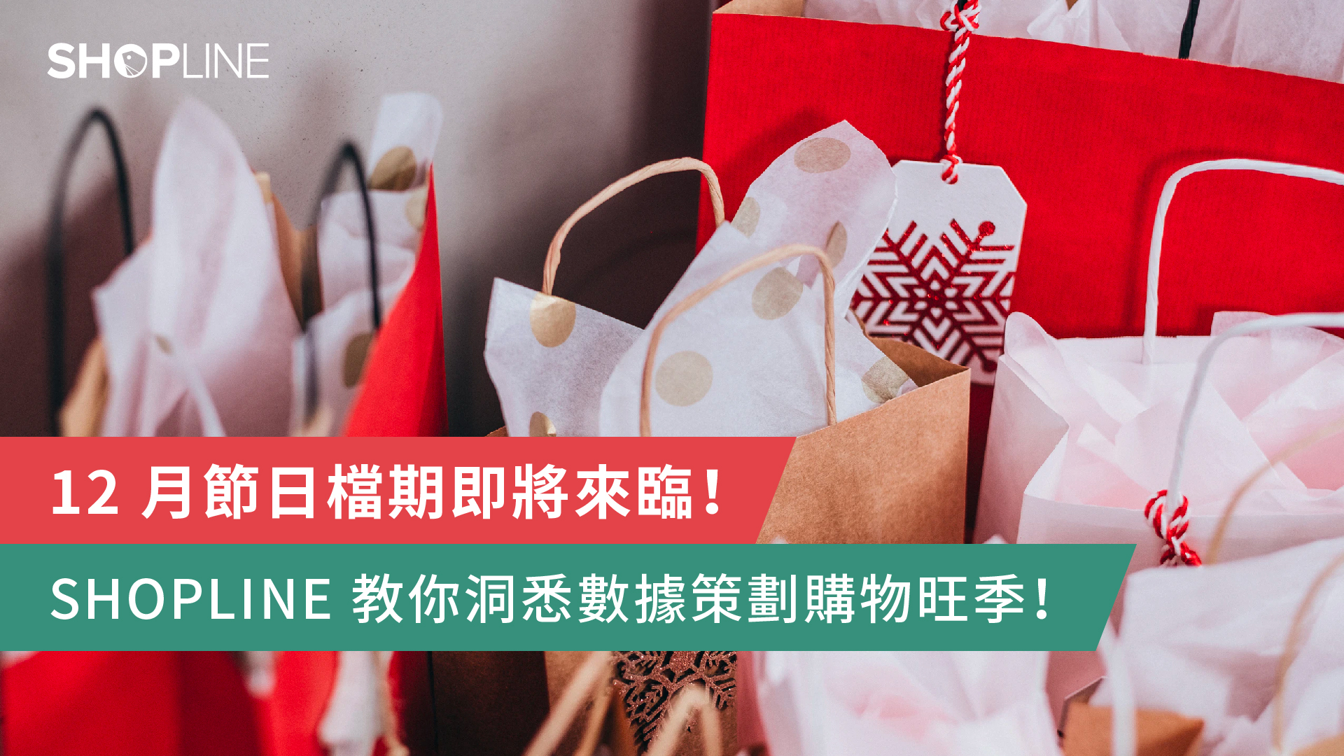 12 月節日檔期即將來臨！SHOPLINE 教你洞悉數據、策劃購物旺季！