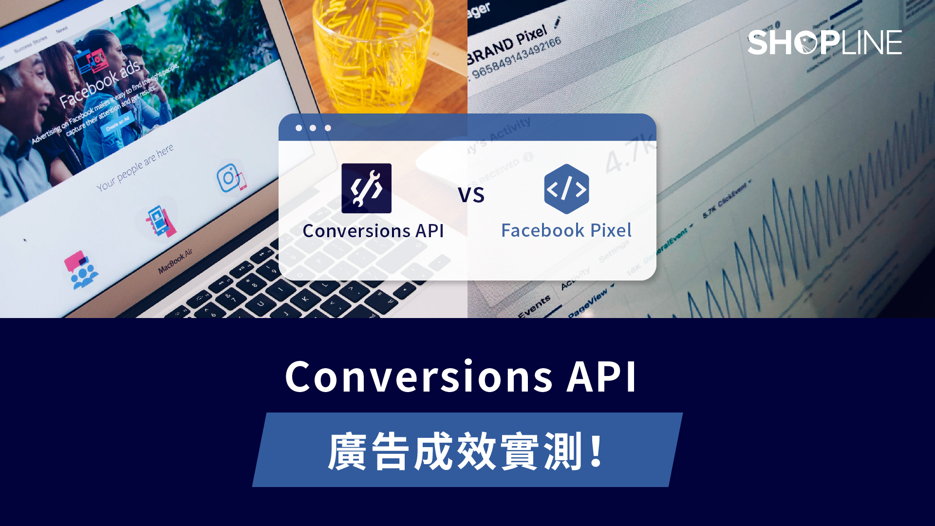 Conversions API 廣告成效實測！同場加映 Conversions API v.s. Facebook Pixel 成效比較