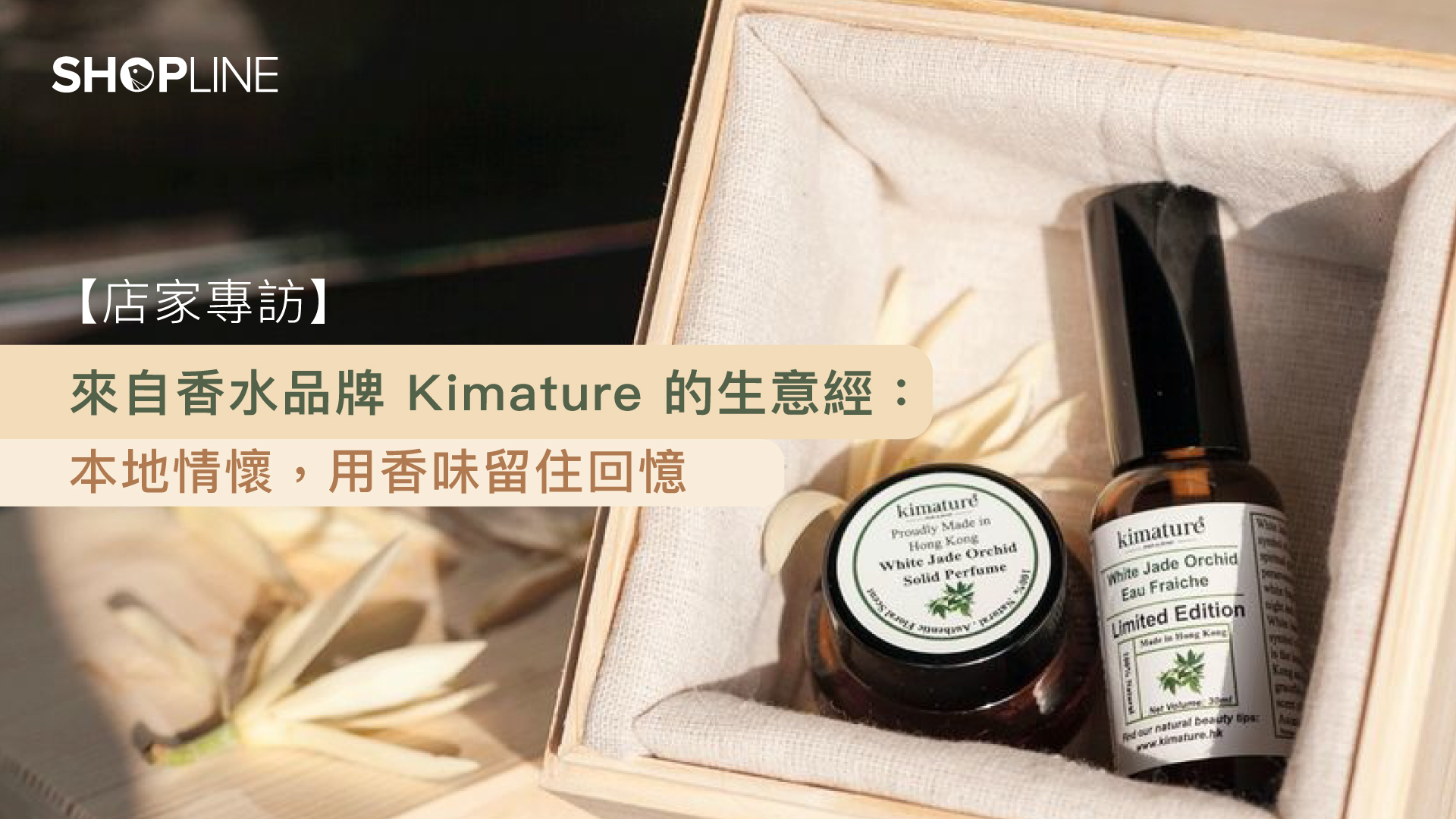 【店家專訪】來自香水品牌 Kimature 的生意經：本地情懷，用香味留住回憶