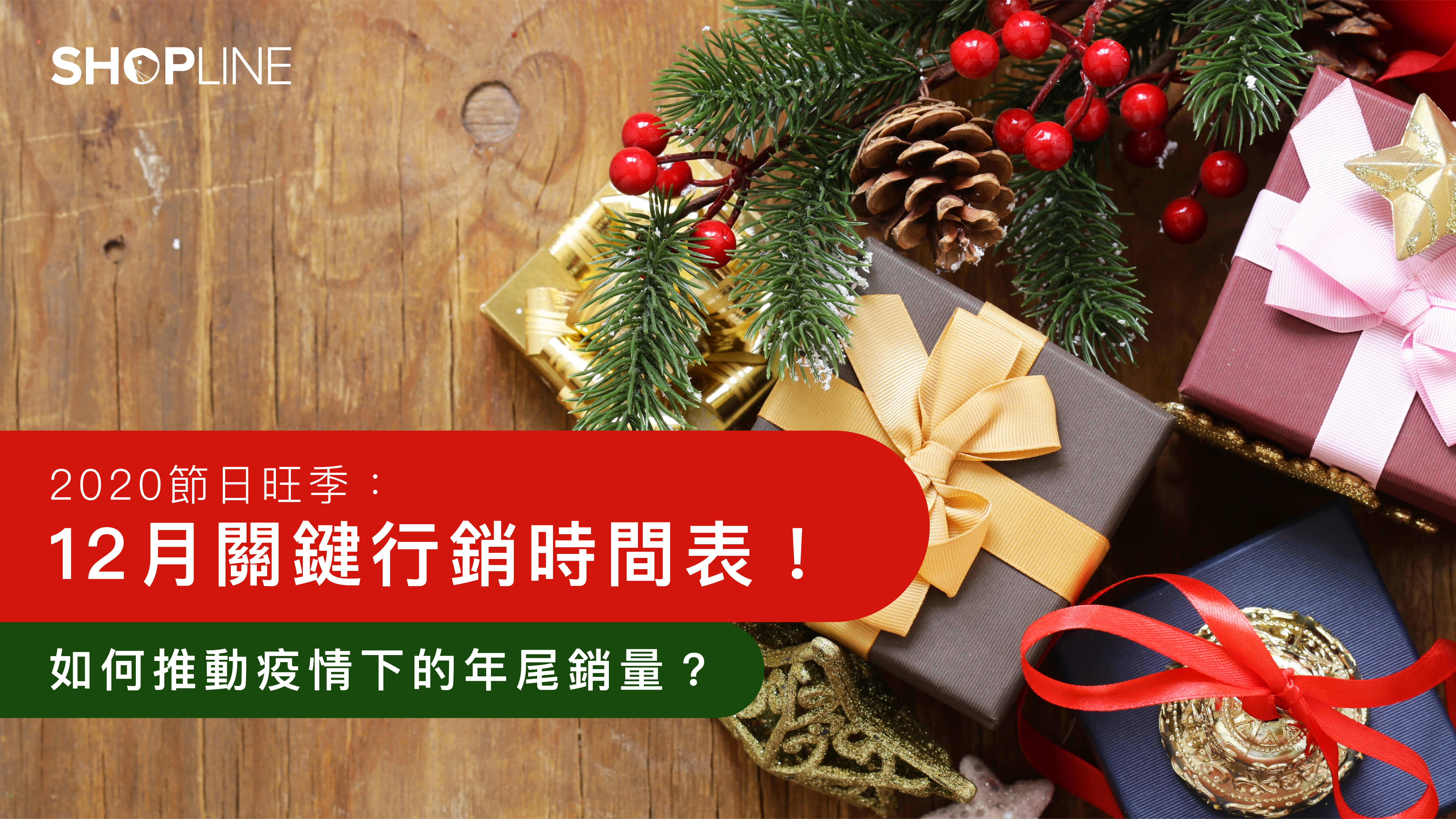 2020 節日旺季：12 月關鍵行銷時間表！ 如何推動疫情下的年尾銷量？