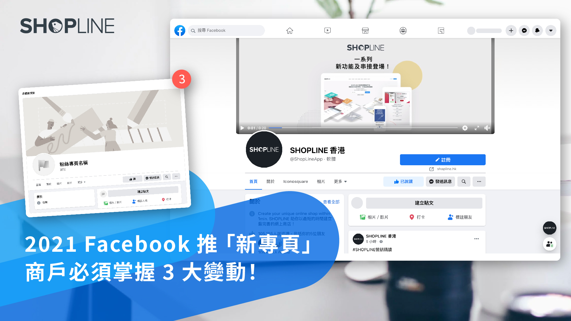 2021 Facebook 推「新專頁」：商戶必須掌握 3 大變動！