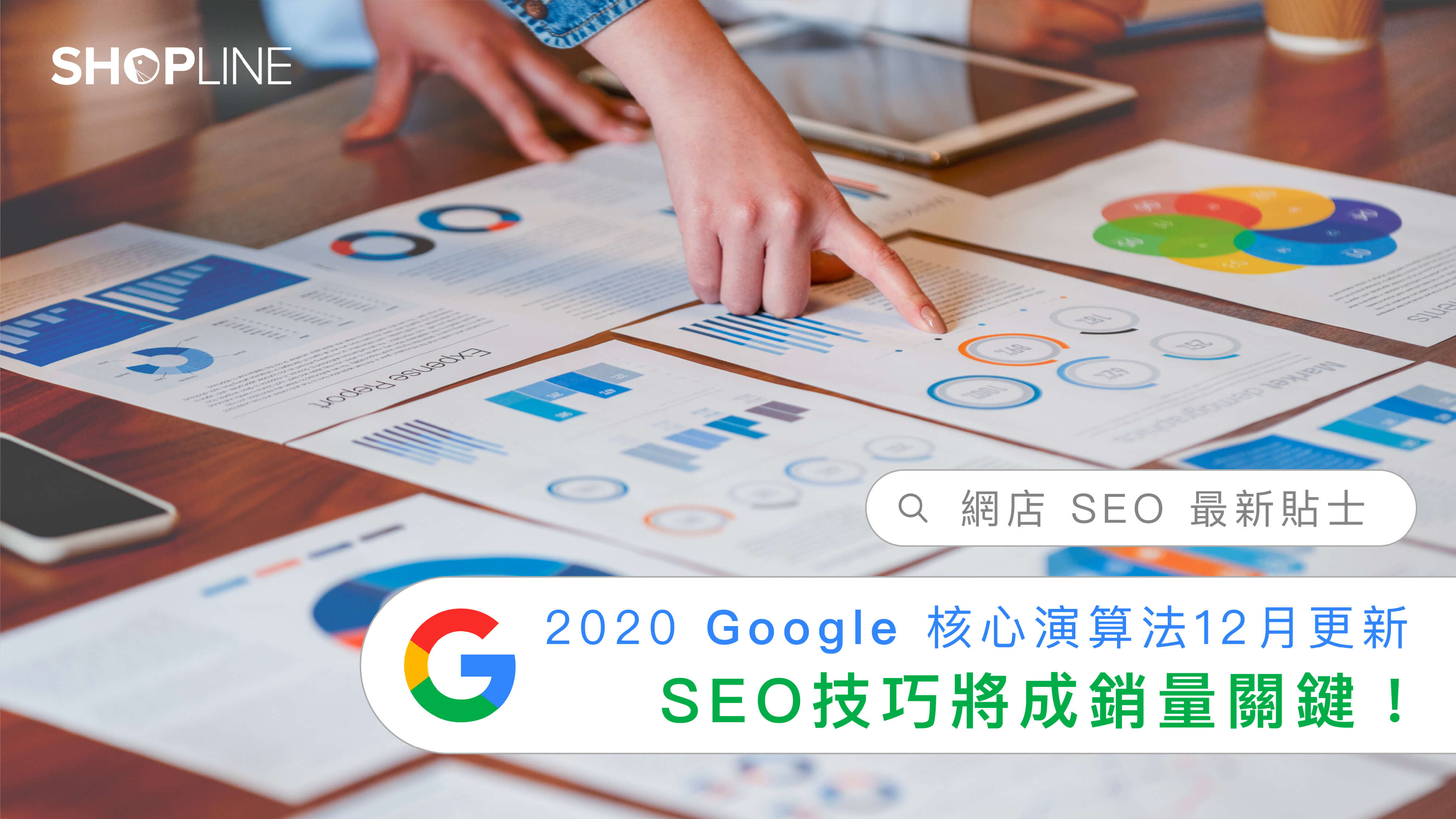 網店 SEO  ：2020 Google 核心演算法 12 月更新，SEO 技巧將成銷量關鍵！