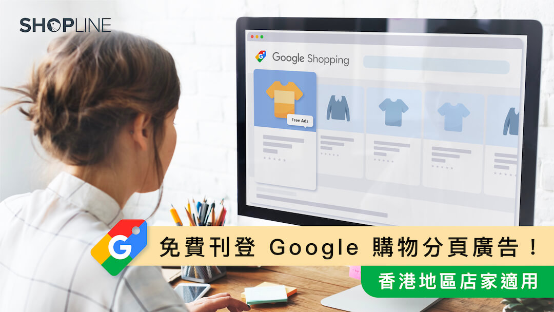 免費刊登 Google 購物 分頁廣告！香港地區店家適用
