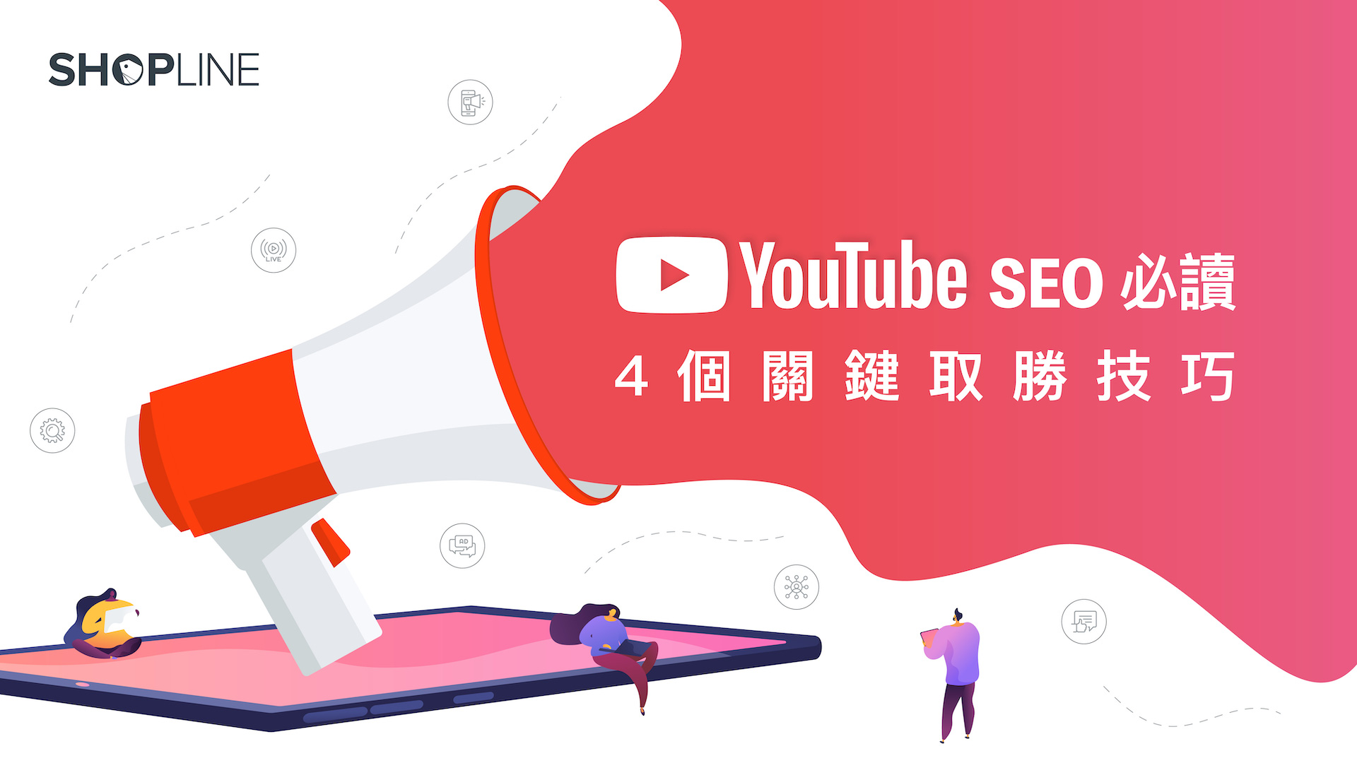 2021 YouTube SEO 必讀！ 4 個關鍵取勝技巧