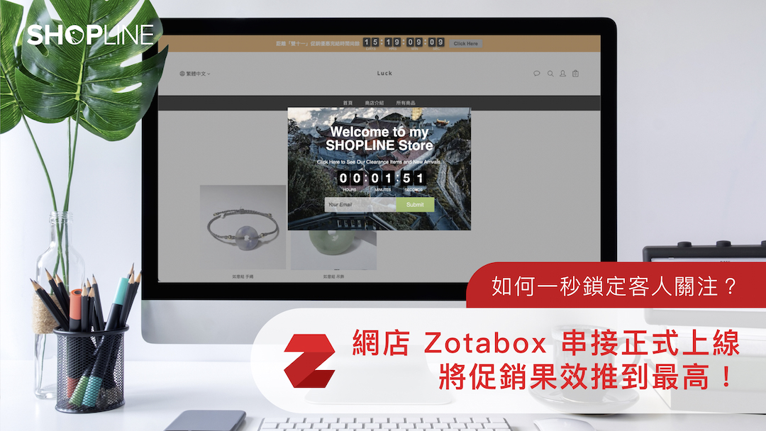 如何一秒鎖定客人關注？網店 Zotabox 串接正式上線，將促銷果效推到最高！