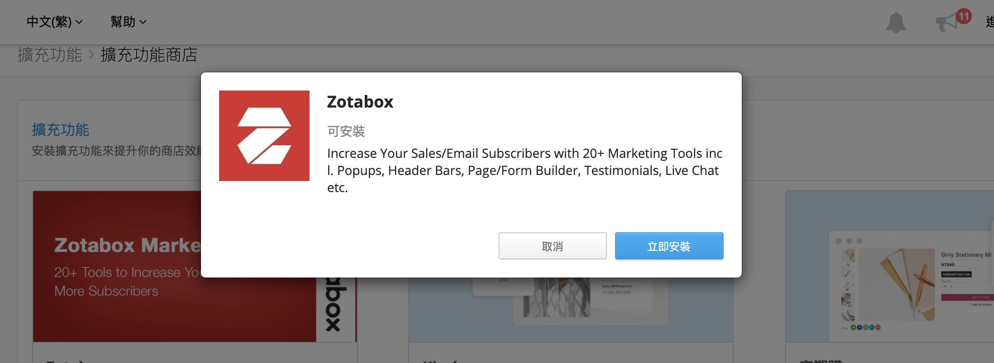 安裝 SHOPLINE 網店 Zotabox 工具