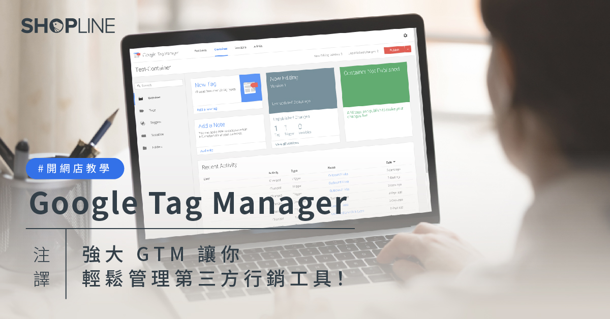 開網店教學 Google Tag Manager GTM 是甚麼？