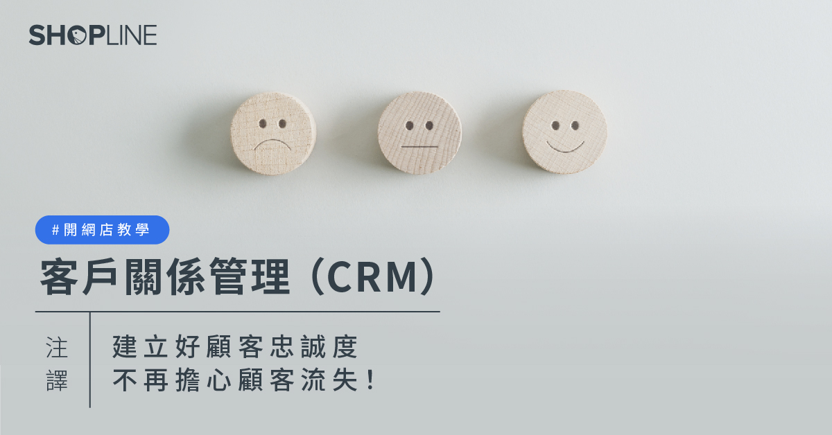 開網店教學 客戶關係管理 CRM 是甚麼？