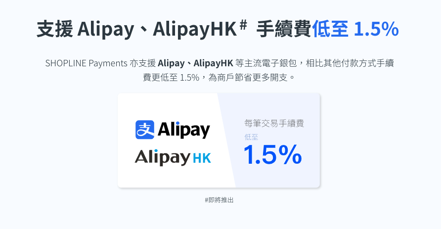 5000 消費券 AlipayHK 串接手續費低至 1.5%