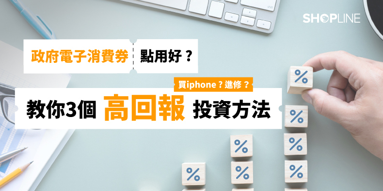 政府電子消費券點用好？買 iPhone？進修？教你 3 個高回報投資方法