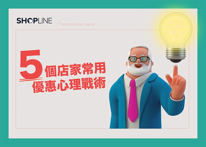 5 Tips of Promotion Strategies 5個店家 節日行銷 優惠戰術