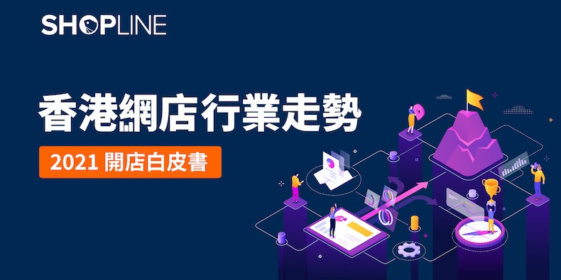 SHOPLINE whitepaper 2021 press release hero image