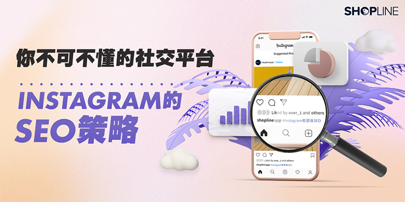 您不可不懂的社交平台— Instagram 的SEO策略