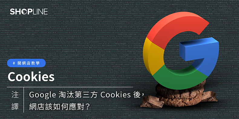 開網店教學 Cookies 是甚麼？ online shop tutorials