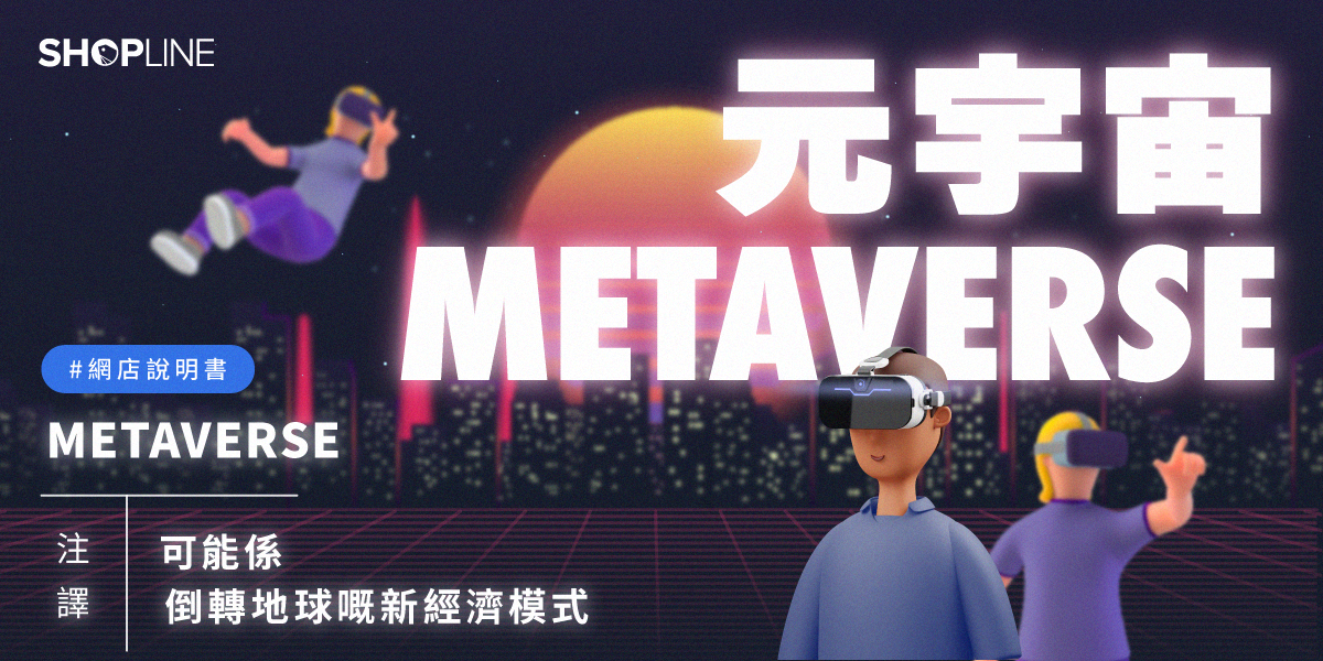 開網店教學 元宇宙是甚麼 online shop tutorials Metaverse