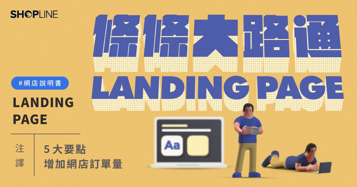 【開網店說明書】Landing Page是甚麼？5 大要點增加網店訂單量