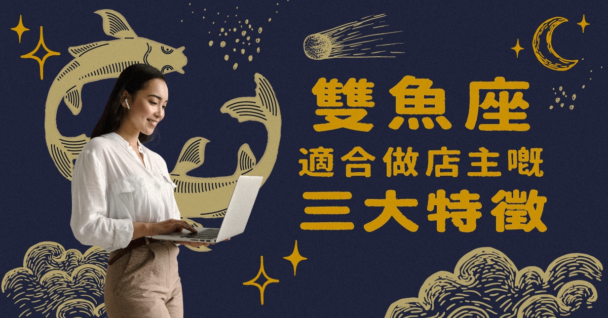 【網店圖鑑｜12星座】雙魚座適合做店主的三大特徵