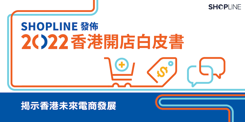 SHOPLINE Whitepaper 2022 香港開店白皮書 press release hero image