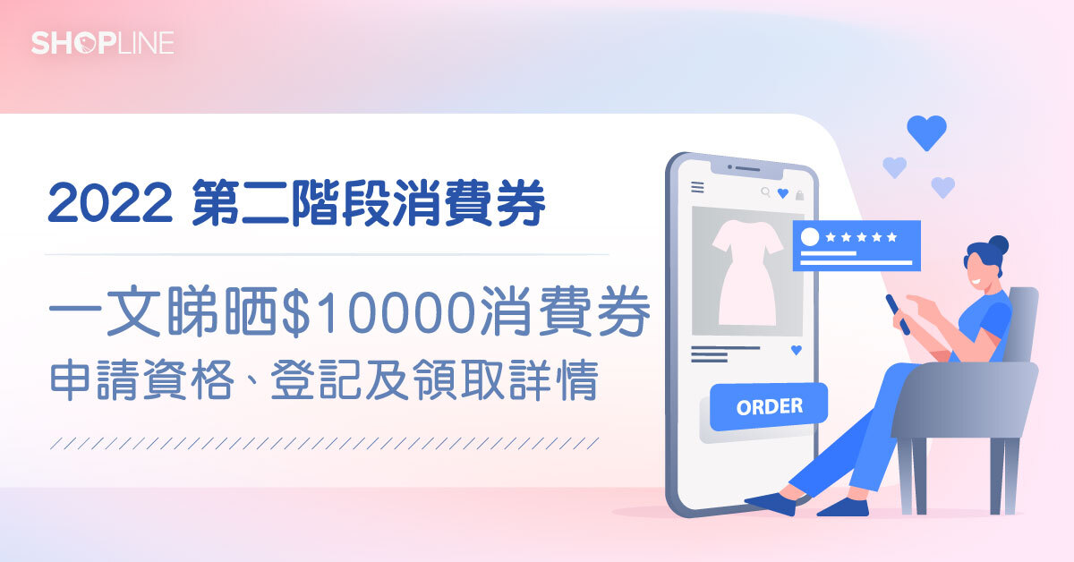 【 2022 第二階段消費券 】第二期10月1日起發放、領取及上訴詳情