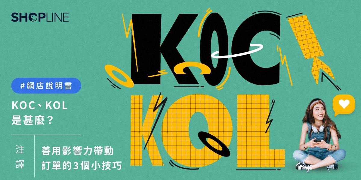 【開網店教學】 KOC 、 KOL 是甚麼？ 社交媒體行銷的 3 個小技巧！