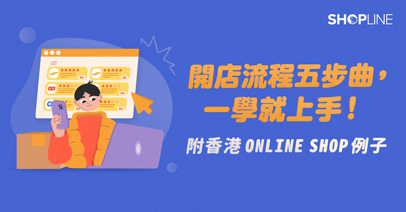five steps to start online shop 香港 blog cover image 開店流程