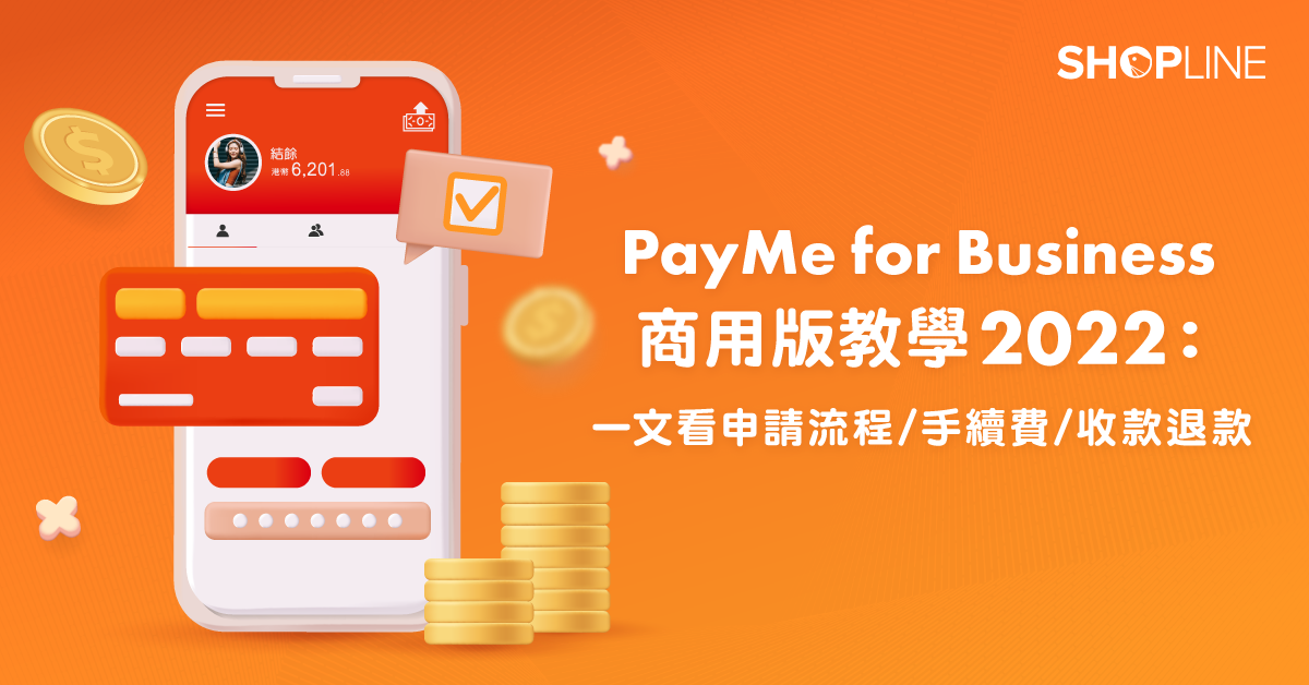 PayMe for Business 商用版教學2022：一文看申請流程/手續費/收款退款