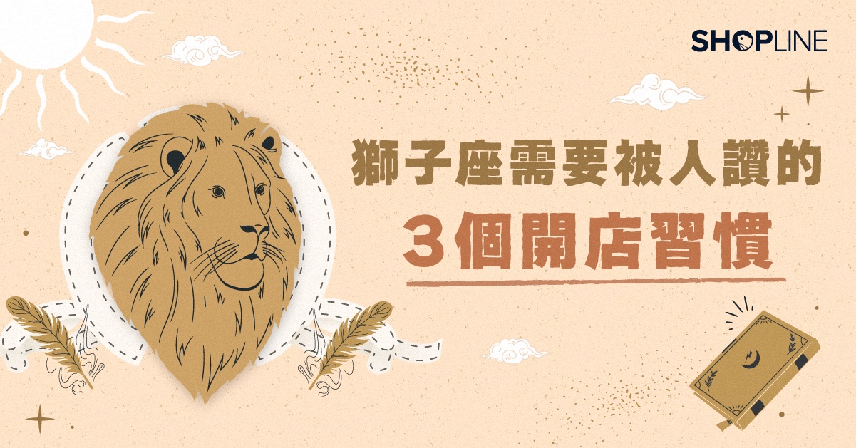 【 12 星座創業圖鑑】獅子座需要被人「讚」的 3 個開店習慣