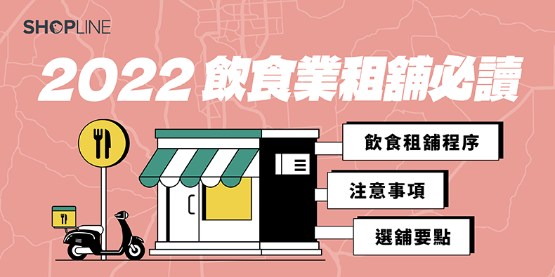 2022 飲食業租舖必讀 飲食租舖程序 注意事項 選舖要點 catering industry renting shops