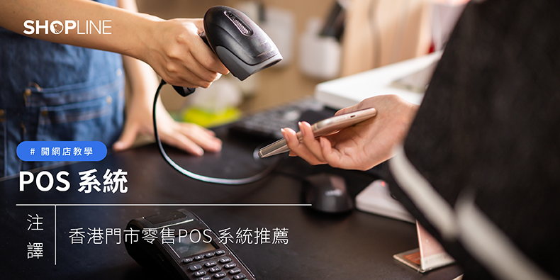 POS 系統 是甚麼？香港門市零售 POS 系統推薦