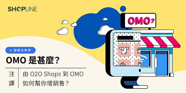 OMO 是甚麼？由 O2O Shops 到 OMO 如何幫你增銷售？