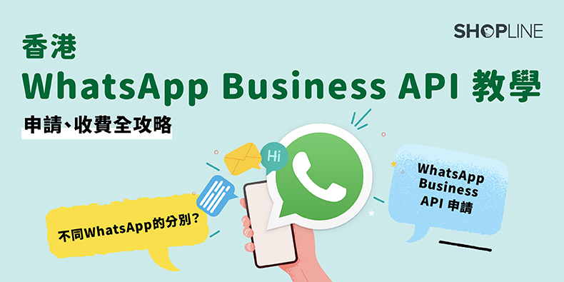 香港 WhatsApp Business API 教學｜申請、收費全攻略