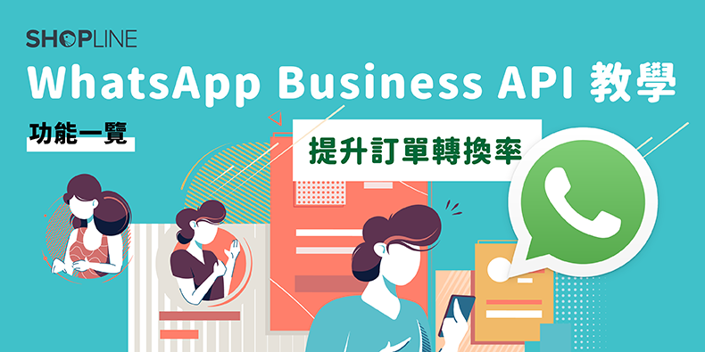 SHOPLINE WhatsApp Business API 功能一覽