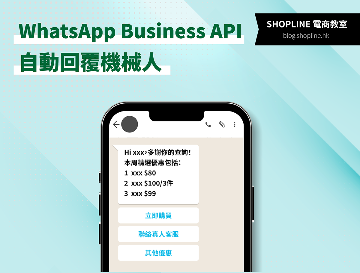 WhatsApp Business API 自動回覆