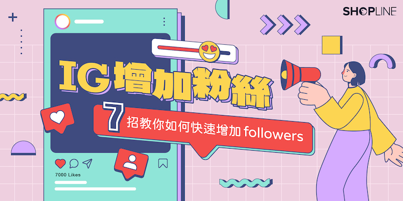 IG 增加粉絲 7 招教你如何快速增加 followers