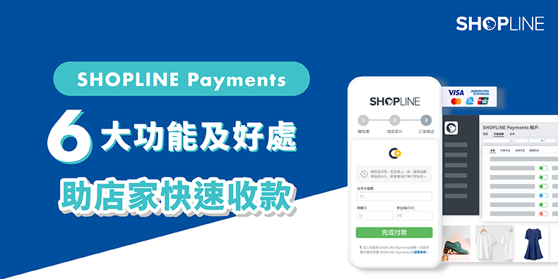 SHOPLINE Payments 6 大功能及好處 blog cover