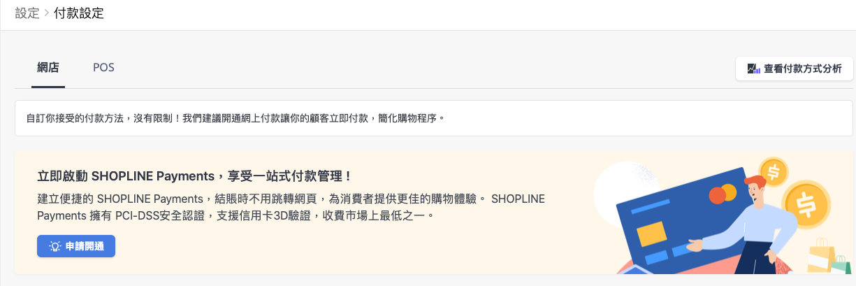 申請 SHOPLINE Payments