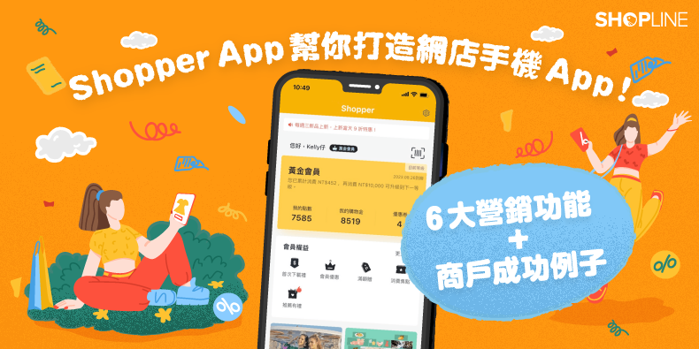 Shopper App 幫你打造網店手機 App！附 6 大營銷功能及商戶成功例子