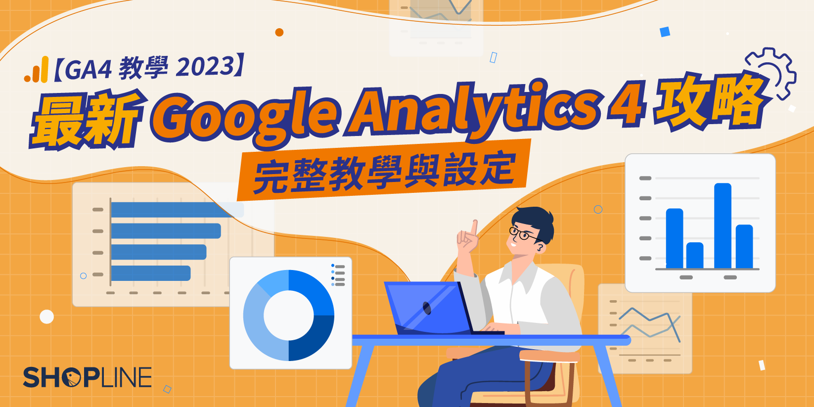 GA4 教學 最新 Google Analytics 4 攻略完整教學與設定
