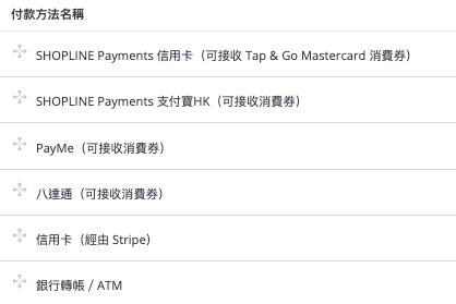 消費券 後台付款設定 payment setting