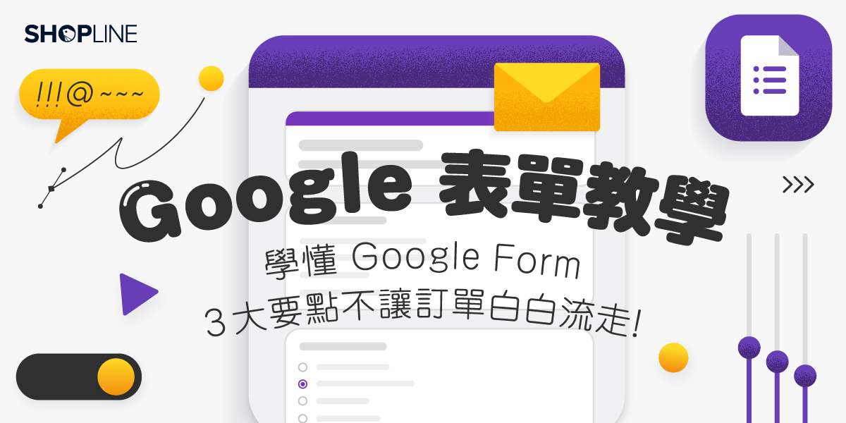 【 Google 表單教學】學懂 Google Form 3 大要點不讓訂單白白流走！