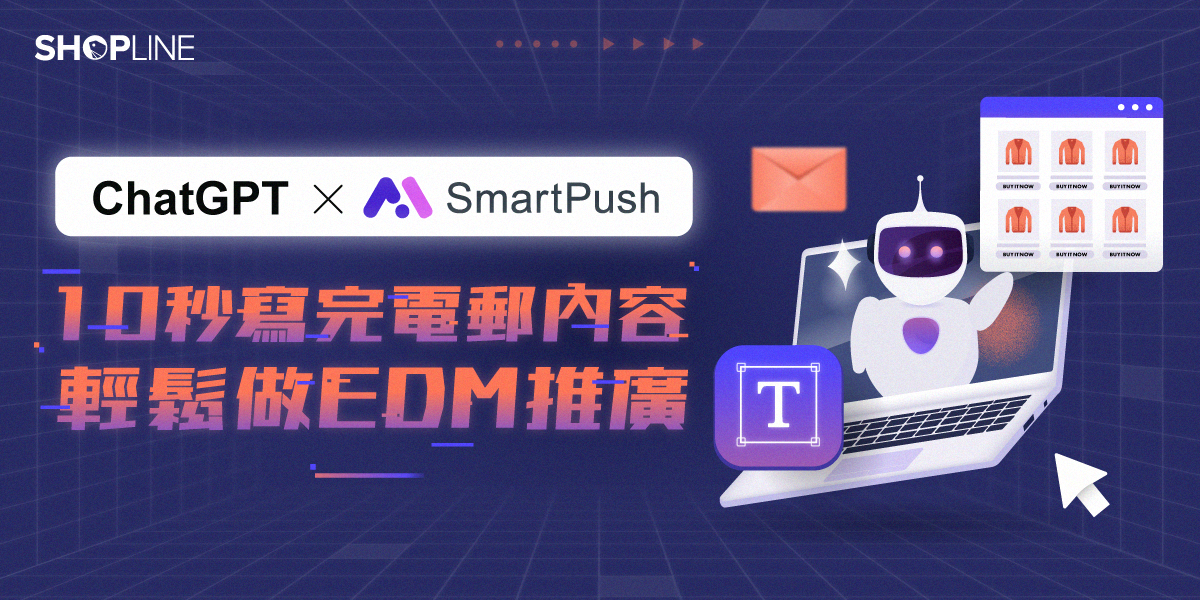 ChatGPT x SmartPush：10 秒寫完電郵內容 輕鬆做 EDM 推廣