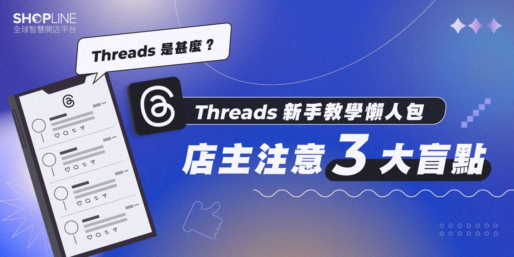 【Threads 是甚麼？】Threads APP 新手教學懶人包 店主注意3大盲點